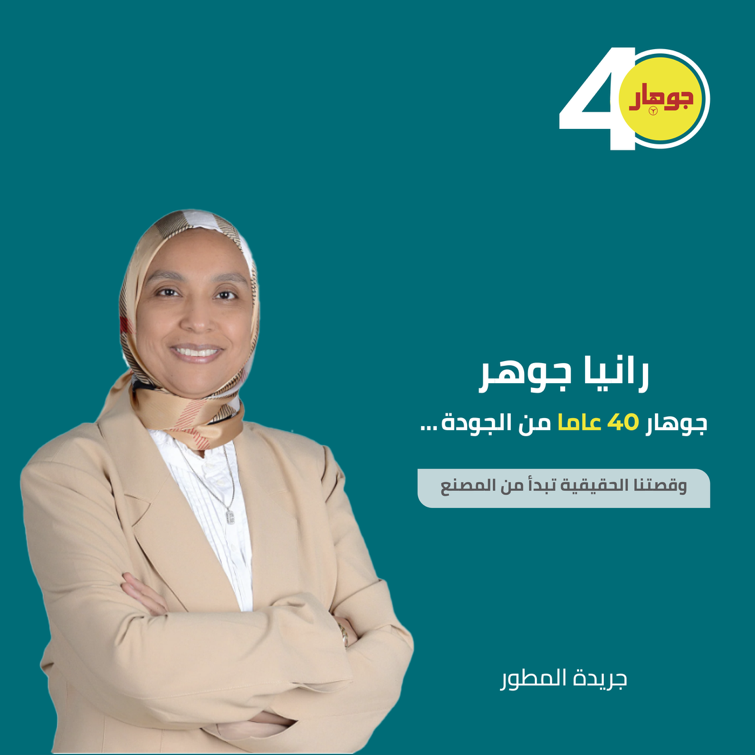 مقال المطور مع الرئيس التنفيذي لشركة جوهار للصناعة والتجارة